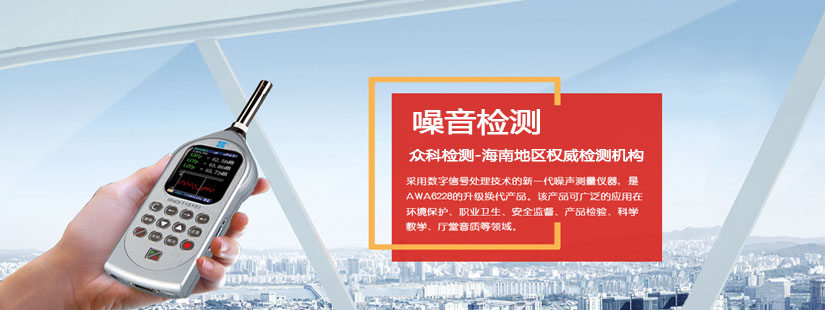 噪聲檢測(cè)-海南地區(qū)檢測(cè)機(jī)構(gòu)