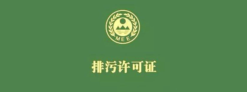 排污許可證檢測(cè)
